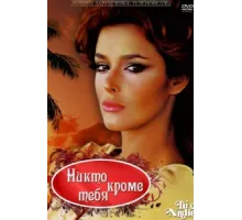 Никто кроме тебя ( 1985)