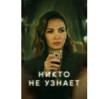 Никто не узнает ( 2022)