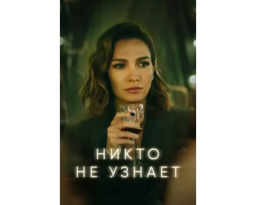 Никто не узнает  сериал смотреть