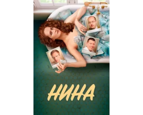 Нина  сериал смотреть