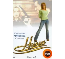 Нина ( 2001)