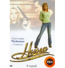 Нина ( 2001)