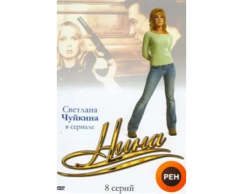 Нина сериал смотреть Нина сериал смотреть