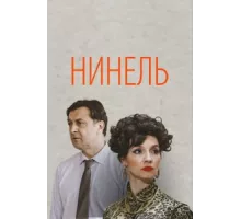 Нинель ( 2023)