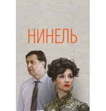 Нинель ( 2023)