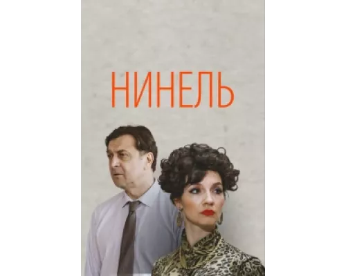 Нинель сериал смотреть Нинель сериал смотреть