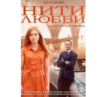 Нити любви ( 2014)
