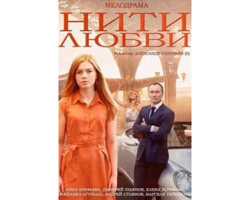 Нити любви сериал смотреть Нити любви сериал смотреть