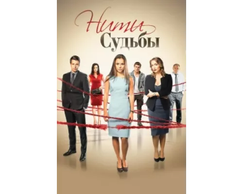 Нити судьбы сериал смотреть Нити судьбы сериал смотреть