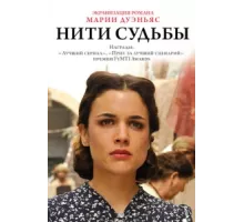 Нити судьбы ( 2013)