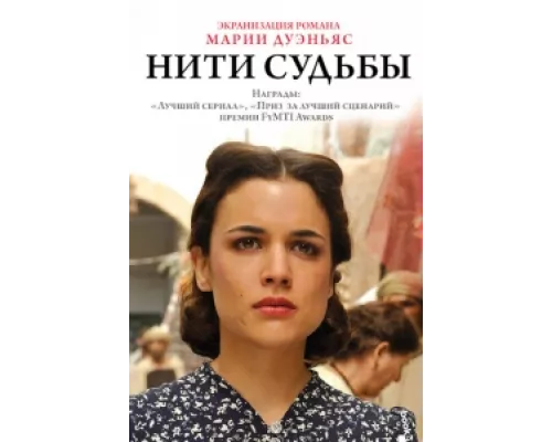 Нити судьбы  сериал смотреть