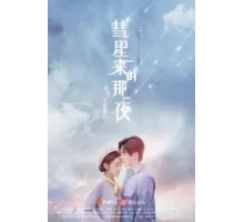 Ночь кометы ( 2019)