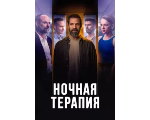 Ночная терапия  сериал смотреть