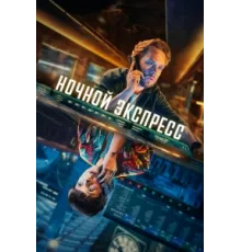 Ночной поезд ( 2024)