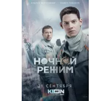 Ночной режим ( 2022)