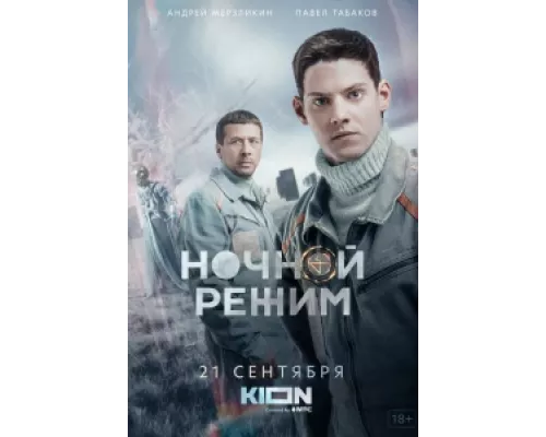 Ночной режим  сериал смотреть