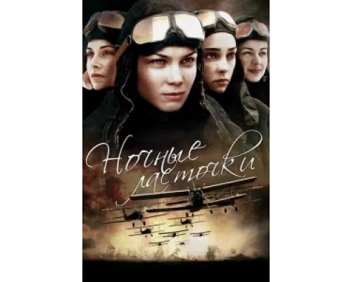 Ночные ласточки  сериал смотреть