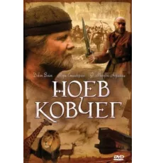 Ноев ковчег ( 1999)