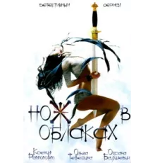 Нож в облаках ( 2002)