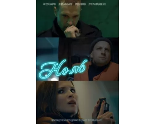 Ноль сериал смотреть Ноль сериал смотреть