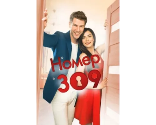 Номер 309  сериал смотреть