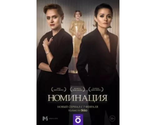 Номинация сериал смотреть Номинация сериал смотреть