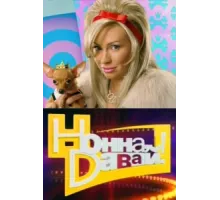 Нонна, давай! ( 2011)