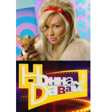 Нонна, давай! ( 2011)