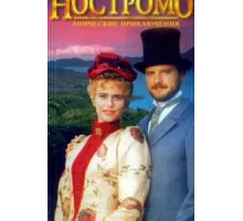 Ностромо ( 1996)