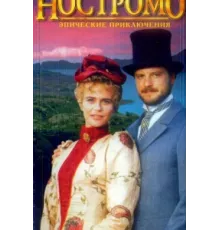 Ностромо ( 1996)