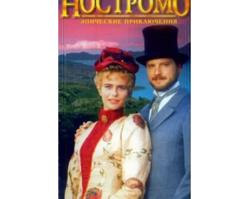 Ностромо сериал смотреть Ностромо сериал смотреть