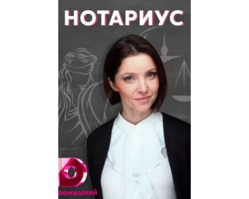 Нотариус сериал смотреть Нотариус сериал смотреть