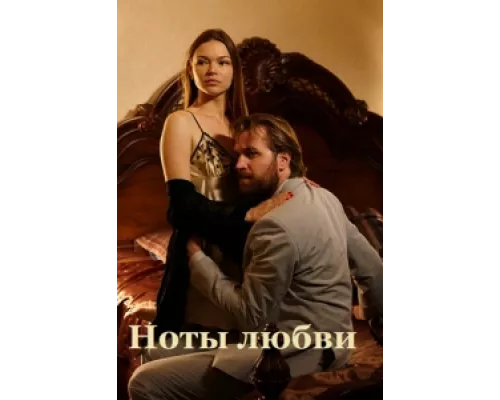 Ноты любви сериал смотреть Ноты любви сериал смотреть