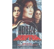 Новая жертва ( 1995)