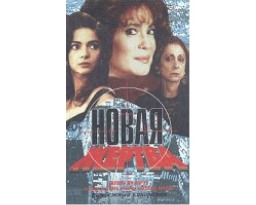 Новая жертва сериал смотреть Новая жертва сериал смотреть