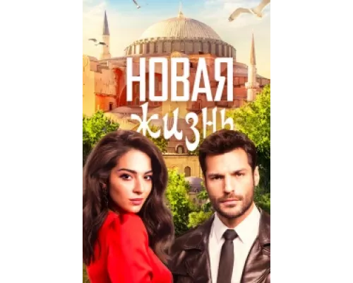 Новая жизнь сериал смотреть Новая жизнь сериал смотреть