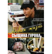 Новая жизнь сыщика Гурова ( 2008)