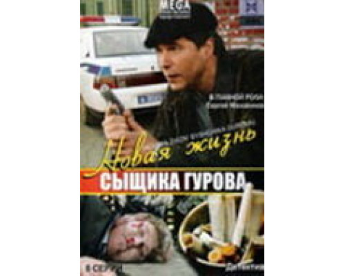 Новая жизнь сыщика Гурова сериал смотреть Новая жизнь сыщика Гурова сериал смотреть