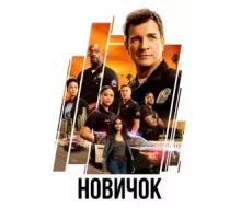 Новичок ( 2018)