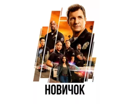 Новичок сериал смотреть Новичок сериал смотреть