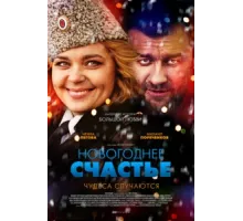 Новогоднее счастье ( 2014)