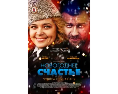 Новогоднее счастье  сериал смотреть