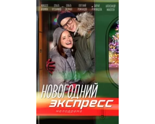 Новогодний экспресс сериал смотреть Новогодний экспресс сериал смотреть