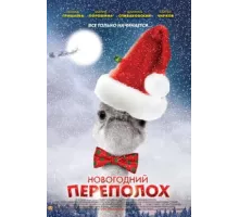 Новогодний переполох ( 2012)
