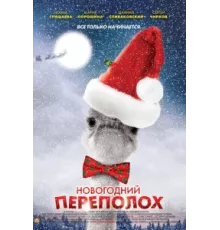 Новогодний переполох ( 2012)