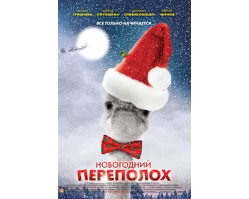 Новогодний переполох  сериал смотреть