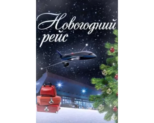 Новогодний рейс  сериал смотреть