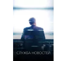 Новости ( 2012)