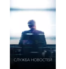 Новости ( 2012)