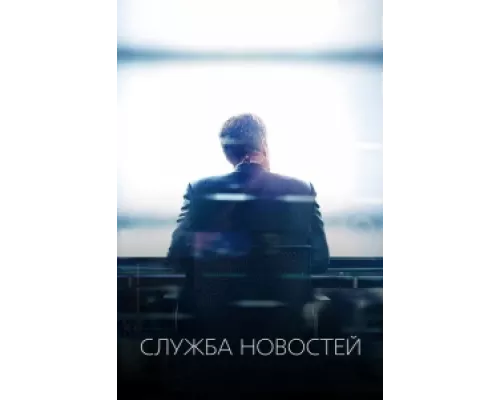 Новости сериал смотреть Новости сериал смотреть